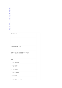 新版教科版三年级上册科学教案