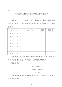 从事建设工程项目施工管理工作年限证明