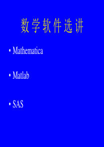 数学软件选讲