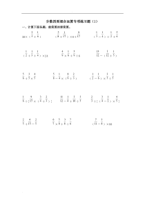 分数四则混合运算专项练习题