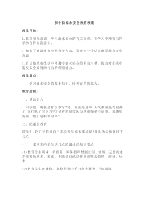 初中防溺水安全教育教案