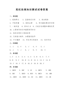 党纪法规知识测试试卷答案