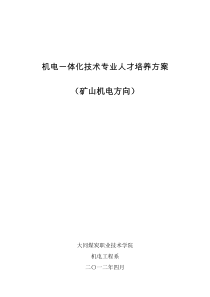 2、机电一体化技术专业人才培养方案(1份)