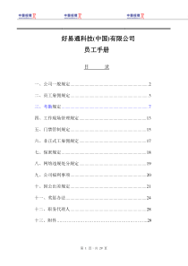 好易通科技(中国)有限公司员工手册(1)