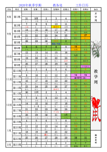 2020年秋季学期校历