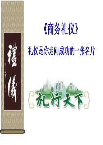 商务礼仪的认知课件(PPT-29页)