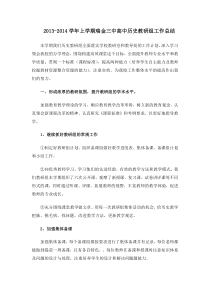 2013-2014学年上学期高中历史教研组工作总结