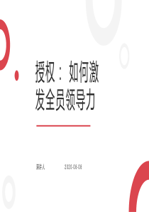 《授权：如何激发全员领导力》读书分享2020.8.8