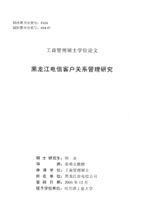 黑龙江电信客户关系管理研究