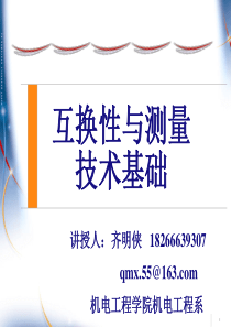 互换性与测量技术基础完整版演示教学