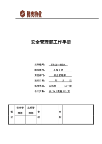 安全管理部工作手册(改)