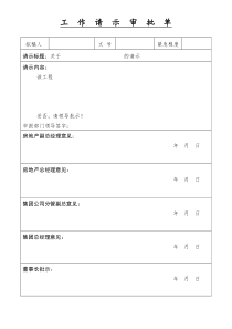 工作请示审批单(格式)