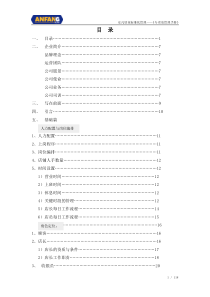 安凡居家标准化管理_店铺营运管理手册(1204修订版)