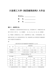 大连理工大学《高层建筑结构》大作业