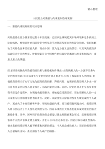 A投资公司激励与约束机制咨询案例