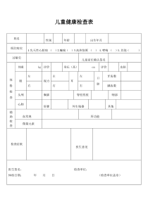 儿童健康体检表