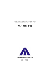 安徽省高速公路路网运行管理平台用户手册