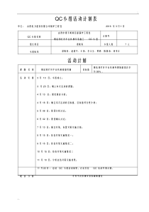 QC小组活动计划表