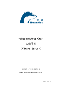 安装手册(VMware虚拟机安装)-“欢獾网络管理系统”