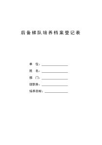 后备梯队培养档案登记表