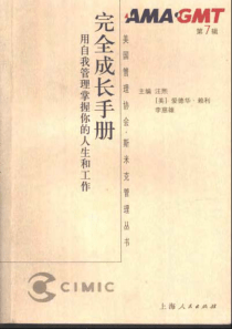 完全成长手册——用自我管理掌握你的人生和工作（PDF530页）