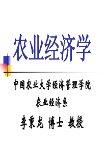 农业经济学课件(中国农业大学-李秉龙)