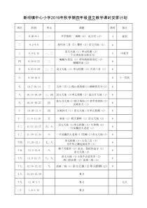 2019年秋学期四年级语文教学课时安排表