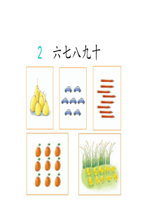 聋校新教材一上语文2-六七八九十(课件)