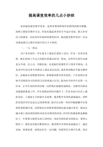 提高课堂效率的几点小妙招