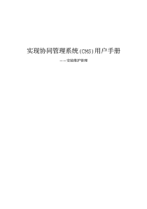 实现协同管理系统(CMS)用户手册