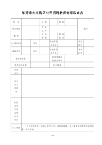 2018年菏泽市定陶区公开招聘教师考察政审表