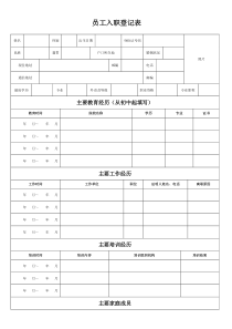 员工入职登记表-正式表-