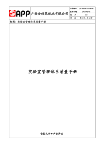 实验室管理体系质量手册