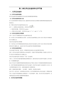 【人教版】高中化学选修4知识点总结：第二章化学反应速率和化学平衡