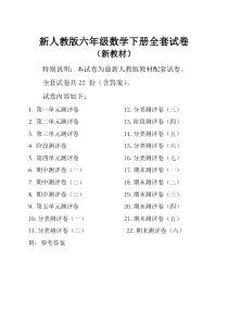 人教版小学六年级数学下册全套试卷及答案(优品密卷)