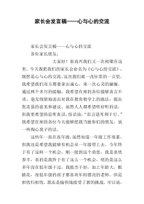 家长会发言稿——心与心的交流