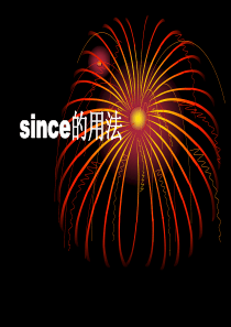 since的用法和翻译-since