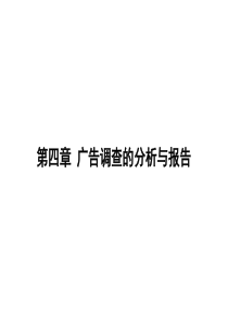 广告调查与效果测定(第四章广告调查的分析与报告)