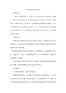 小百灵合唱团工作计划