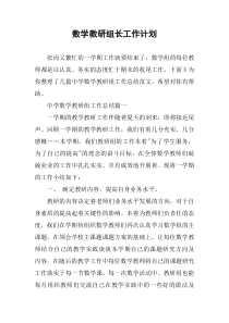 数学教研组长工作计划