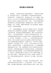 教师廉洁从教演讲稿