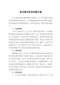 党员集中轮训实施方案