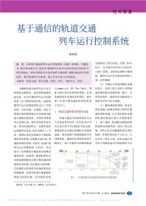 基于通信的轨道交通列车运行控制系统