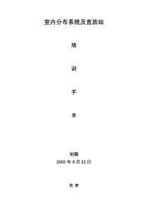 室内分布系统及直放站培训手册-1 中国联通广州分公司