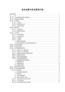 家具品牌专卖店营运管理手册