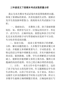 三年级语文下册期末考试试卷质量分析