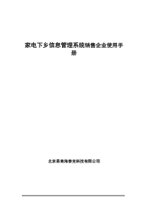 家电下乡信息管理系统销售企业使用手册