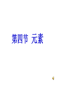 鲁教版九年级化学《元素》课件说课材料