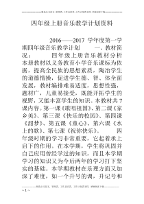 四年级上册音乐教学计划资料