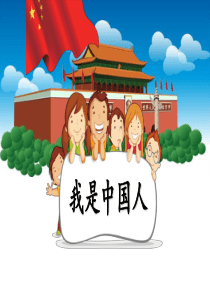 部编新人教版小学语文一年级上册《我是中国人》PPT课件